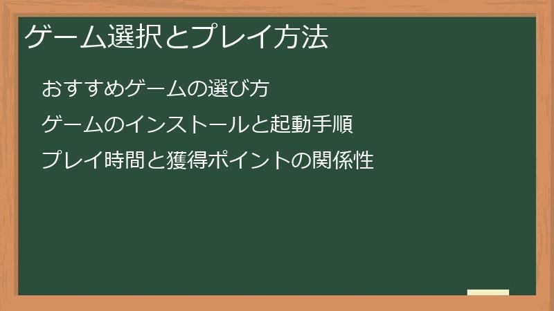 ゲーム選択とプレイ方法