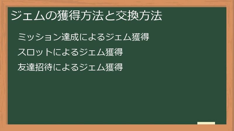 ジェムの獲得方法と交換方法