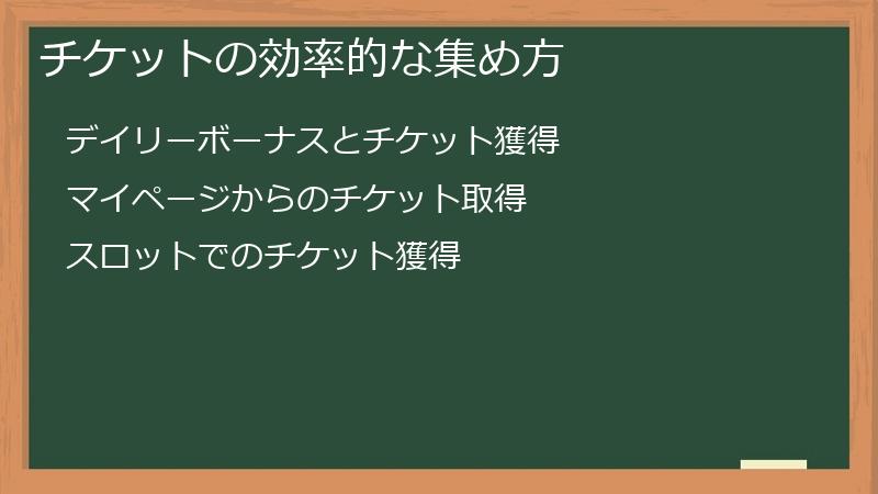 チケットの効率的な集め方