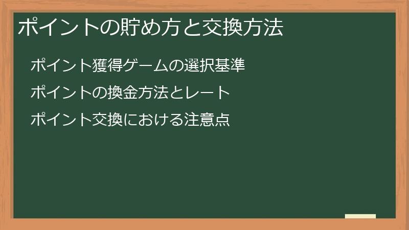 ポイントの貯め方と交換方法