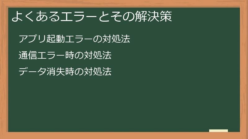 よくあるエラーとその解決策