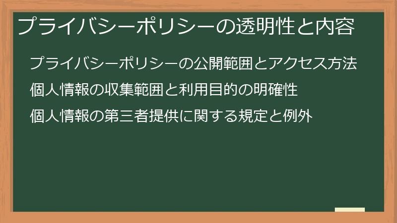 プライバシーポリシーの透明性と内容