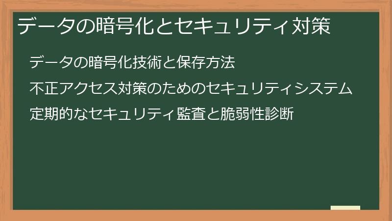 データの暗号化とセキュリティ対策