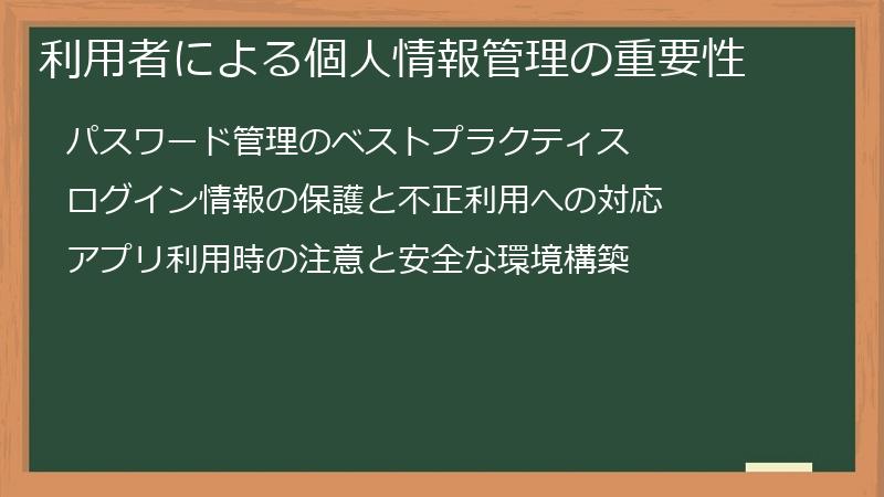 利用者による個人情報管理の重要性