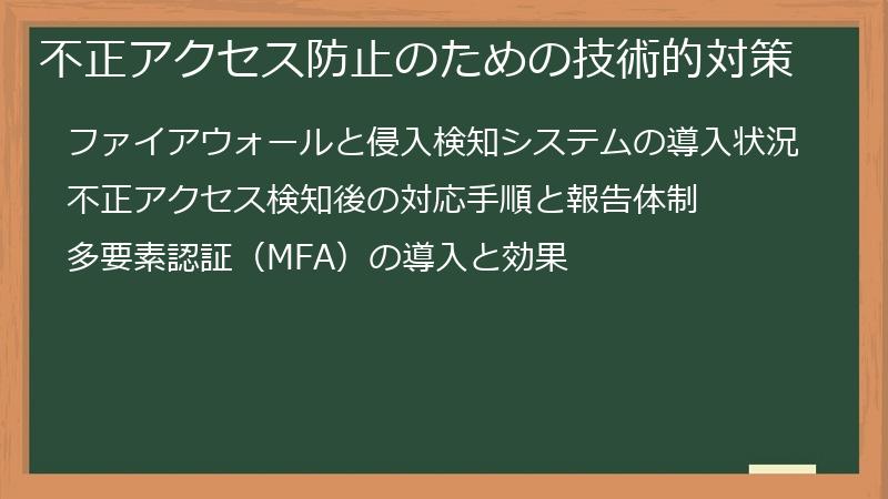 不正アクセス防止のための技術的対策