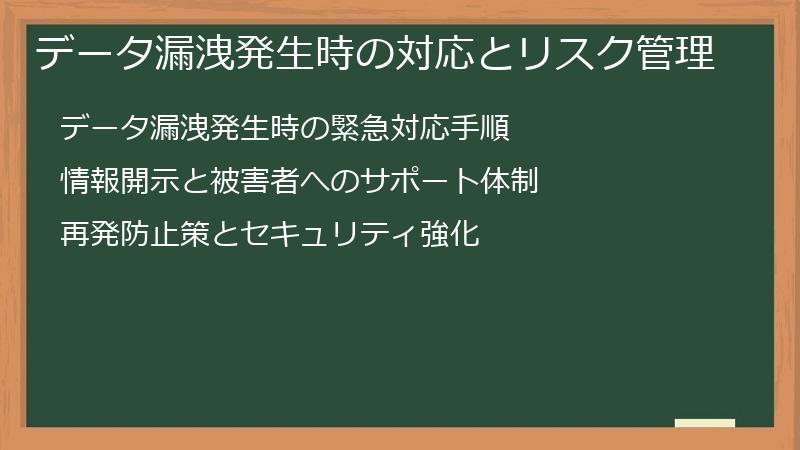 データ漏洩発生時の対応とリスク管理