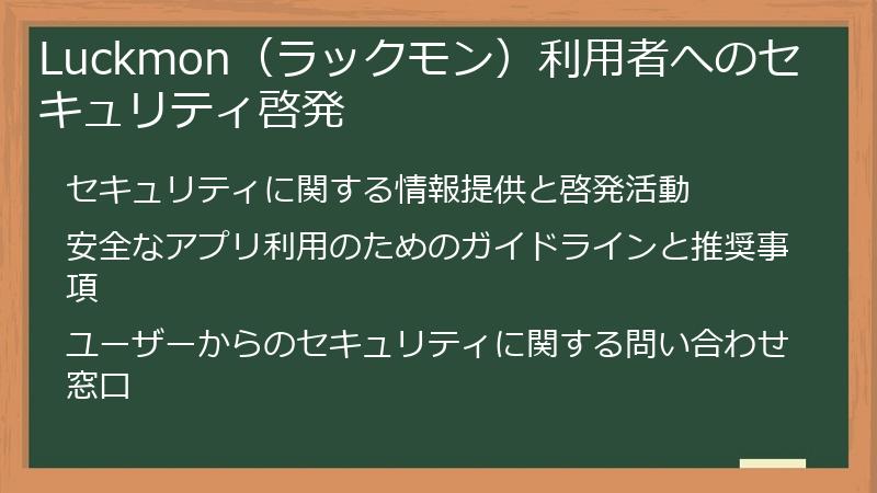 Luckmon（ラックモン）利用者へのセキュリティ啓発