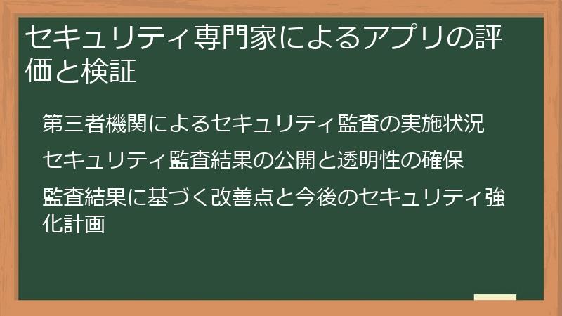 セキュリティ専門家によるアプリの評価と検証