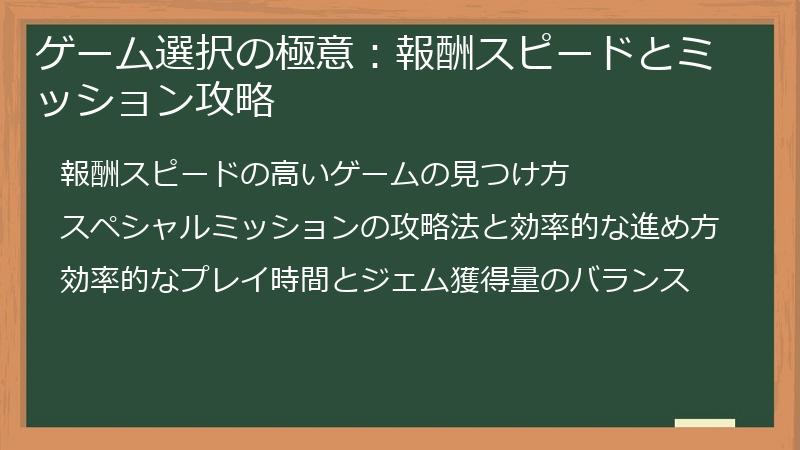 ゲーム選択の極意：報酬スピードとミッション攻略