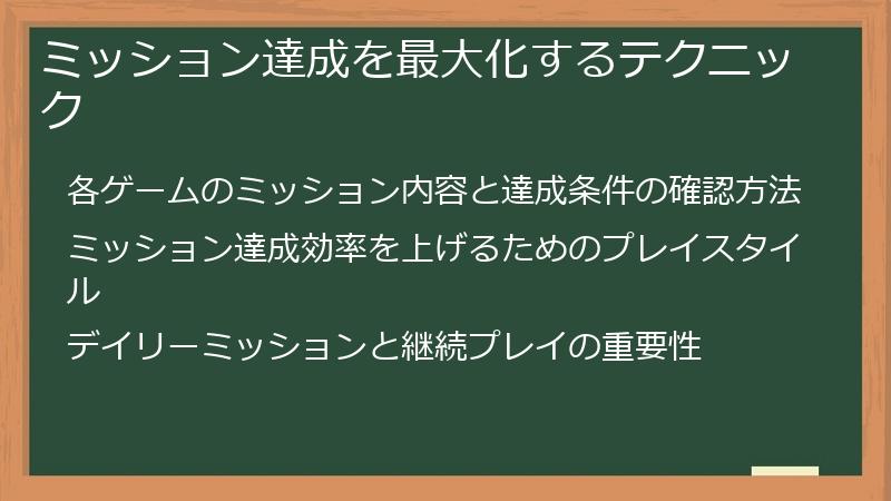 ミッション達成を最大化するテクニック