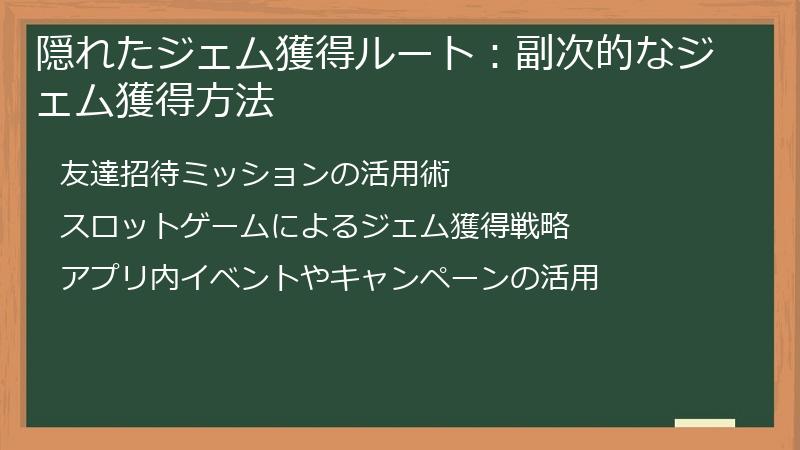 隠れたジェム獲得ルート：副次的なジェム獲得方法