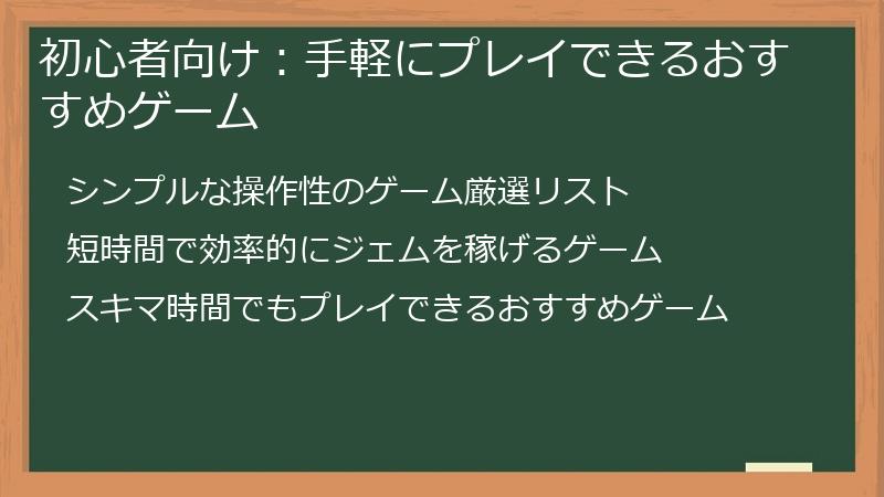 初心者向け：手軽にプレイできるおすすめゲーム