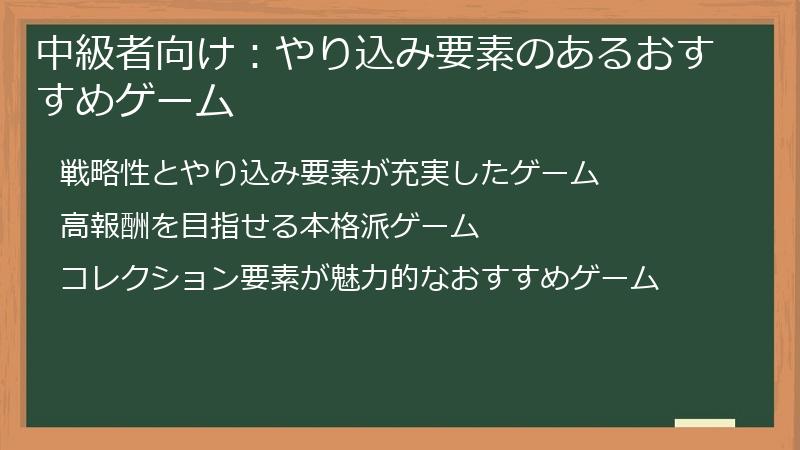 中級者向け：やり込み要素のあるおすすめゲーム