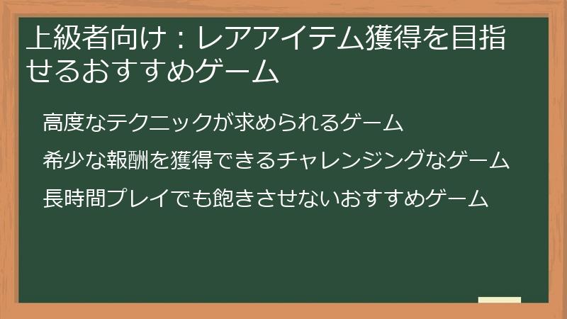 上級者向け：レアアイテム獲得を目指せるおすすめゲーム