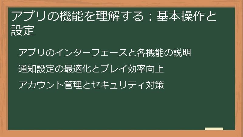 アプリの機能を理解する：基本操作と設定