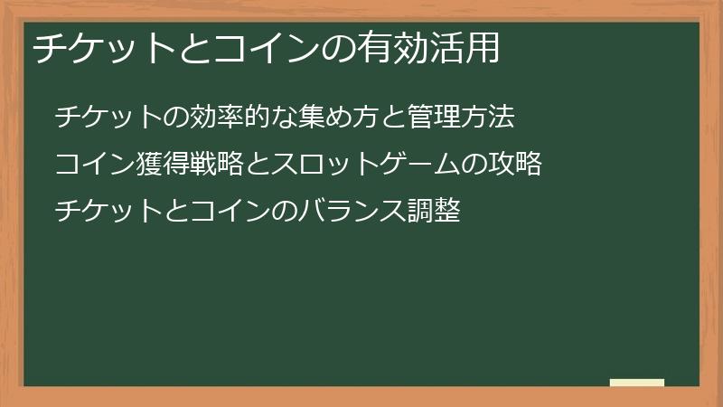 チケットとコインの有効活用