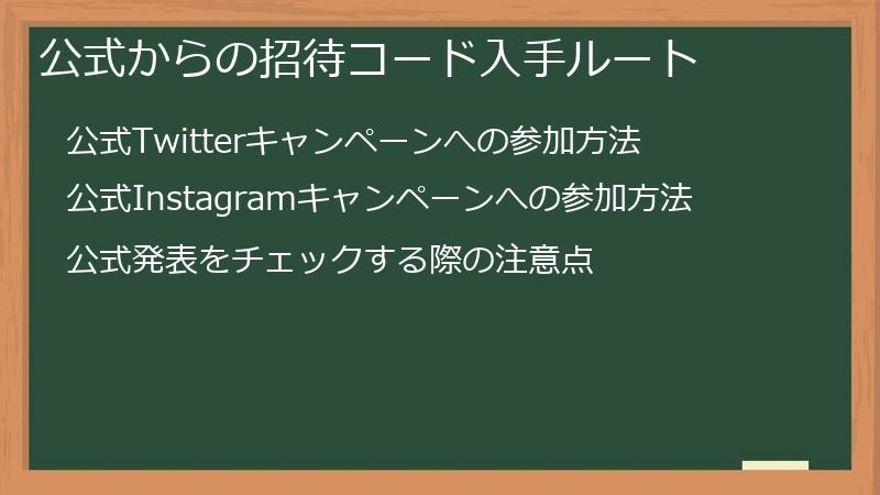 公式からの招待コード入手ルート