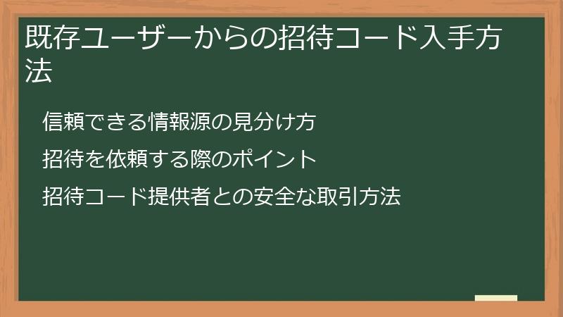 既存ユーザーからの招待コード入手方法