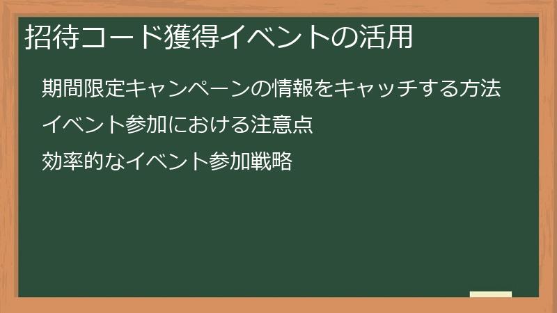 招待コード獲得イベントの活用