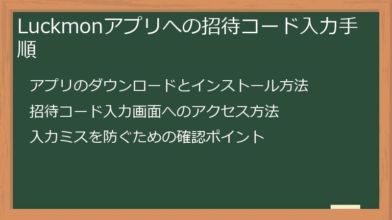 Luckmonアプリへの招待コード入力手順