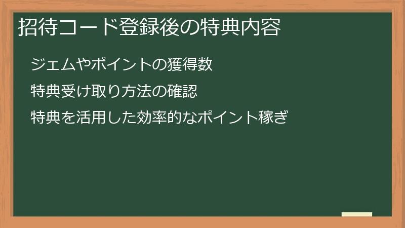 招待コード登録後の特典内容