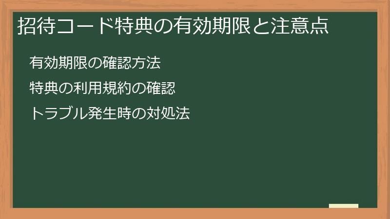 招待コード特典の有効期限と注意点