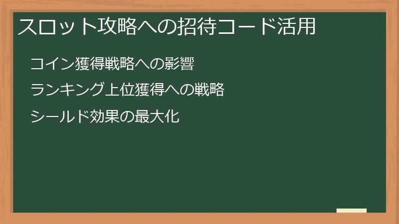 スロット攻略への招待コード活用