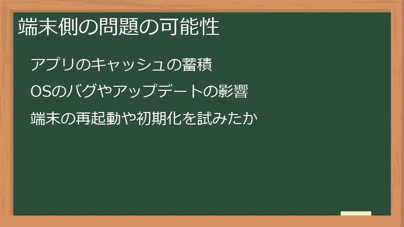 端末側の問題の可能性