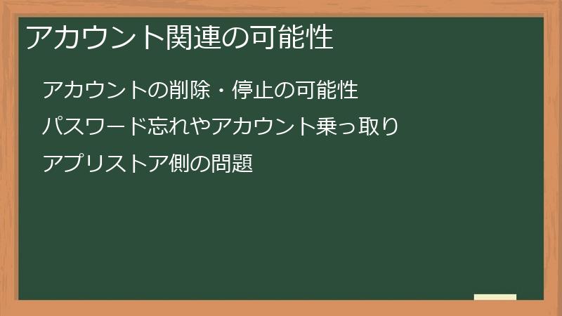 アカウント関連の可能性