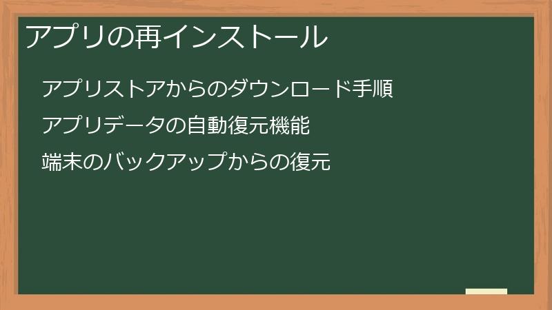 アプリの再インストール