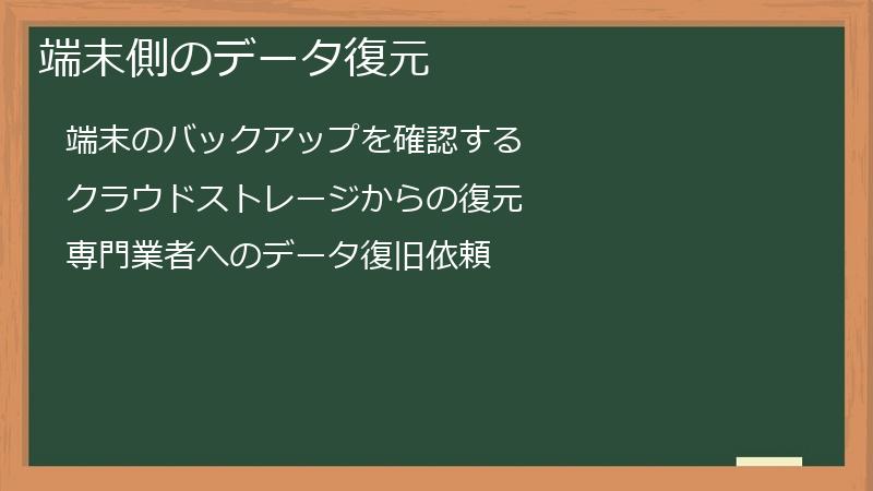 端末側のデータ復元