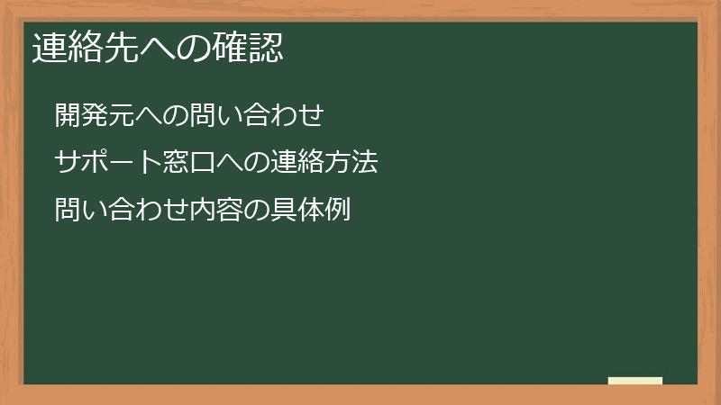 連絡先への確認