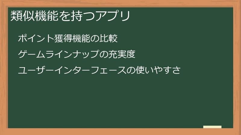類似機能を持つアプリ