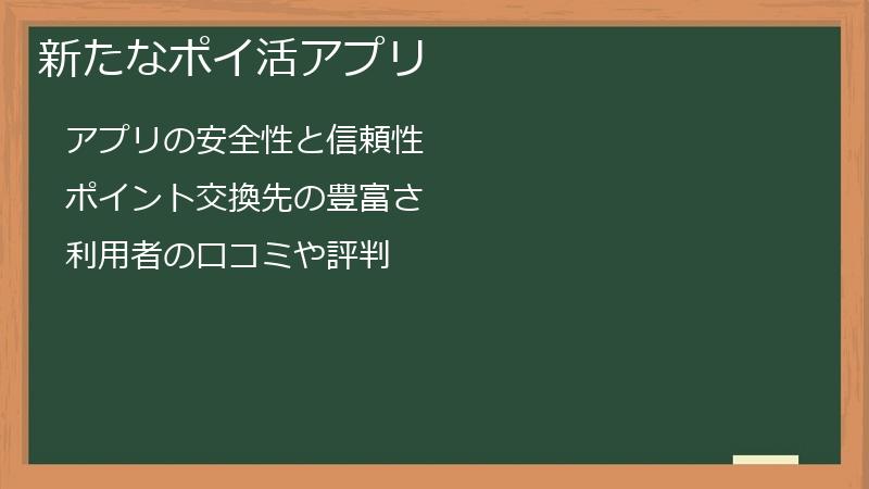 新たなポイ活アプリ