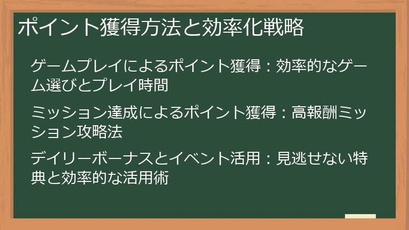 ポイント獲得方法と効率化戦略