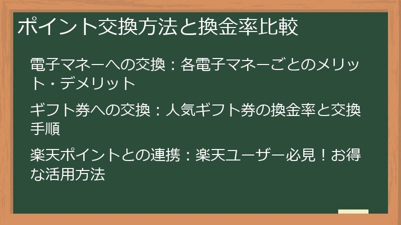 ポイント交換方法と換金率比較