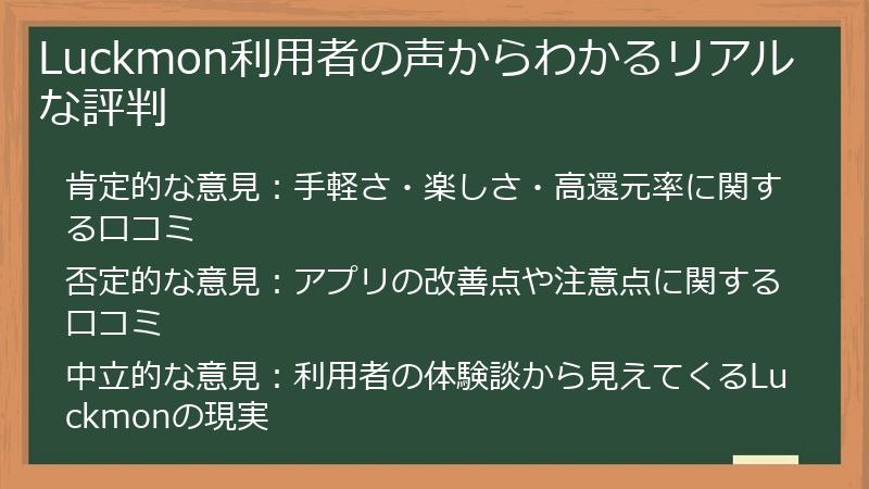 Luckmon利用者の声からわかるリアルな評判