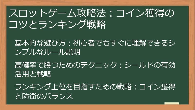 スロットゲーム攻略法：コイン獲得のコツとランキング戦略