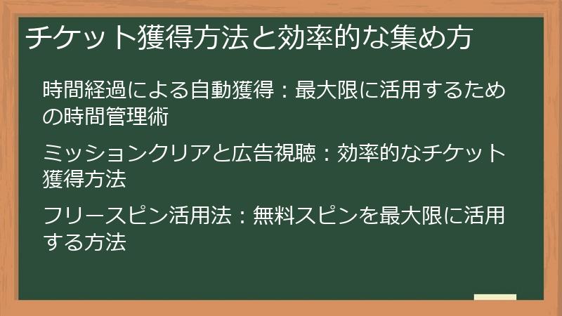 チケット獲得方法と効率的な集め方