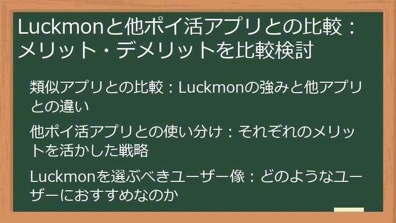 Luckmonと他ポイ活アプリとの比較：メリット・デメリットを比較検討