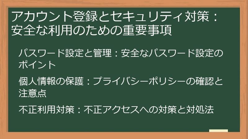 アカウント登録とセキュリティ対策：安全な利用のための重要事項