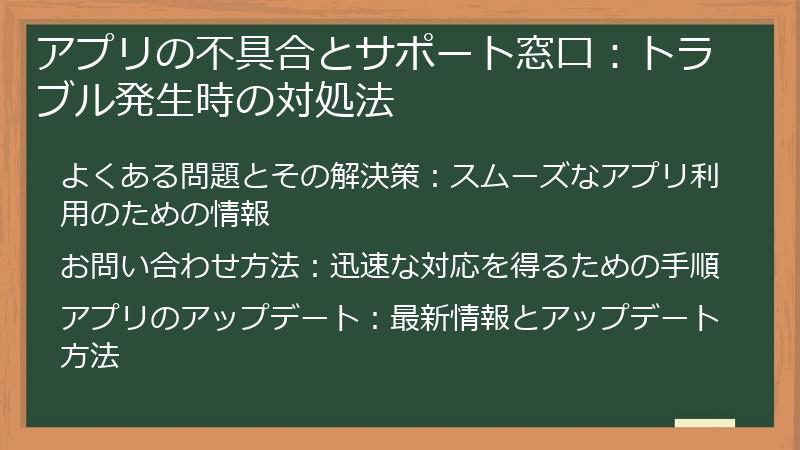 アプリの不具合とサポート窓口：トラブル発生時の対処法