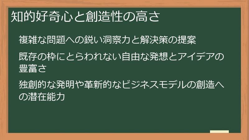 知的好奇心と創造性の高さ