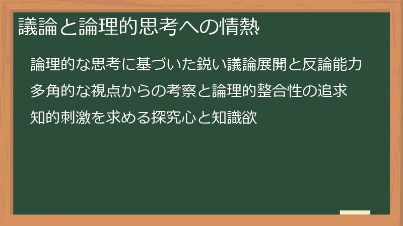 議論と論理的思考への情熱