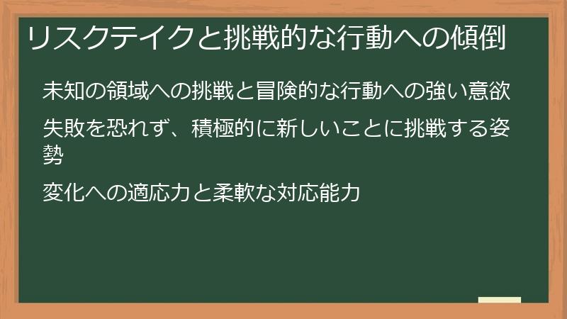 リスクテイクと挑戦的な行動への傾倒