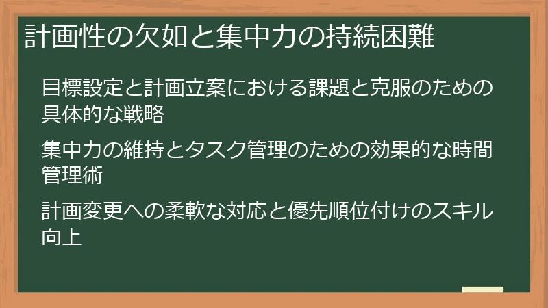 計画性の欠如と集中力の持続困難