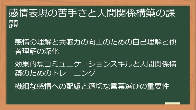 感情表現の苦手さと人間関係構築の課題