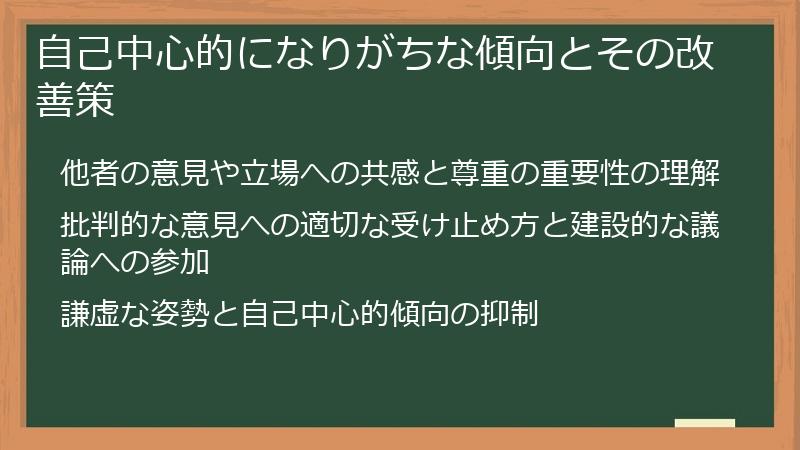 自己中心的になりがちな傾向とその改善策