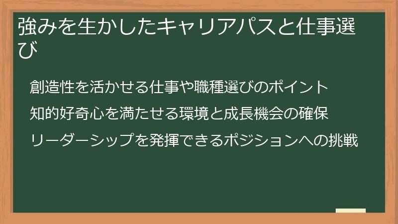 強みを生かしたキャリアパスと仕事選び
