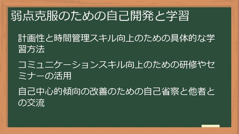 弱点克服のための自己開発と学習